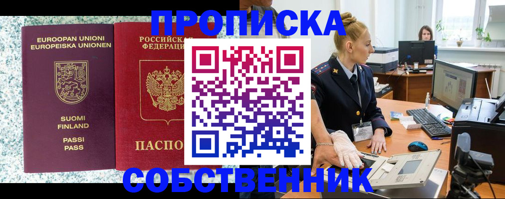 прописка 2025 в Соль-Илецке